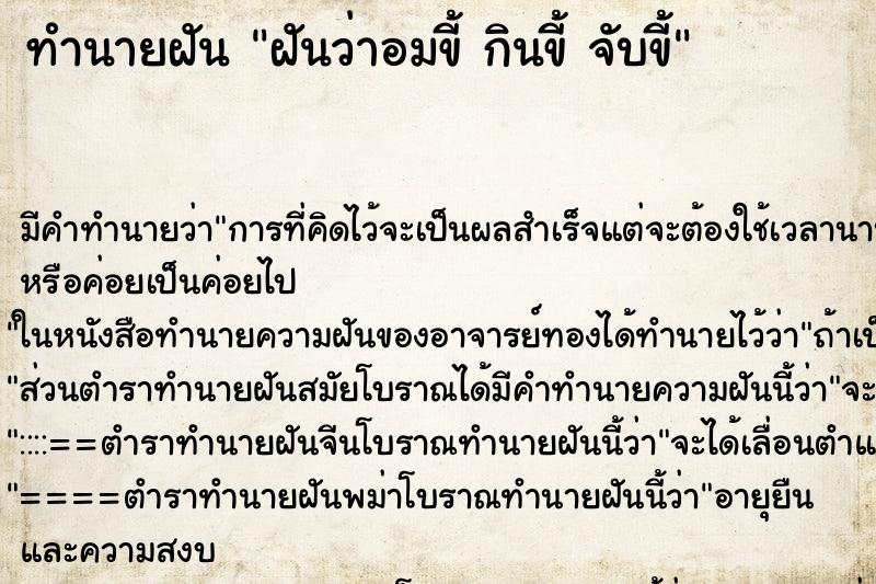 ทำนายฝันฝันว่าอมขี้กินขี้จับขี้ ทำนายฝันทำนายฝันฝันว่าอมขี้กินขี้จับขี้